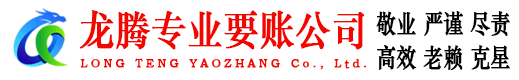 潜山龙腾收债公司